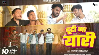 Video Tuti Na Yari ट ट न य र Priyanshu Pandey Ft Gaurav Mishra Yaari Song 2025  Video Tuti Na Yari ट ट न य र Priyanshu Pandey Ft Gaurav Mishra Yaari Song 2025