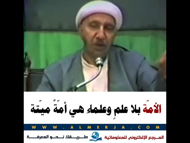 ⁣الأمّة بلا علمٍ وعلماء هي أمّةٌ ميّتة