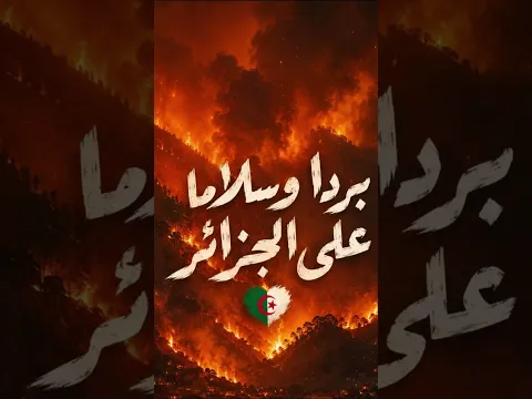 بردا وسلاما على الجزائر