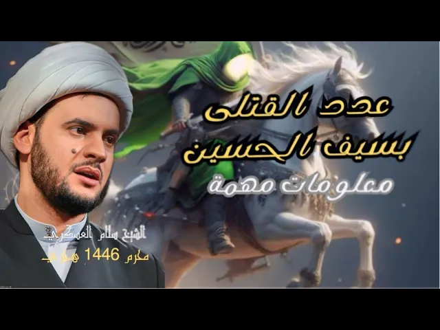 ⁣كم قتل الحسين ع من جيش الاعداء ( معلومات مهمة) || الشيخ سلام العسكري. ليلة ١١ حسينية البلام
