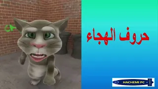 شاهد توم المتكلم يستمع و يشاهد  تحفيظ  الحروف العربية بطريقة سريعة دندنها