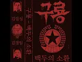 구룡 (Kuryong) - 백두의 소환 (Summon of Baekdu) (North Korea Black Metal)