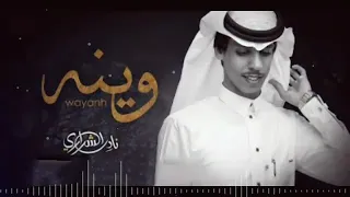 الوقت مر وقهوتي مره   نادر الشراري   وينه   حصريا       دندنها