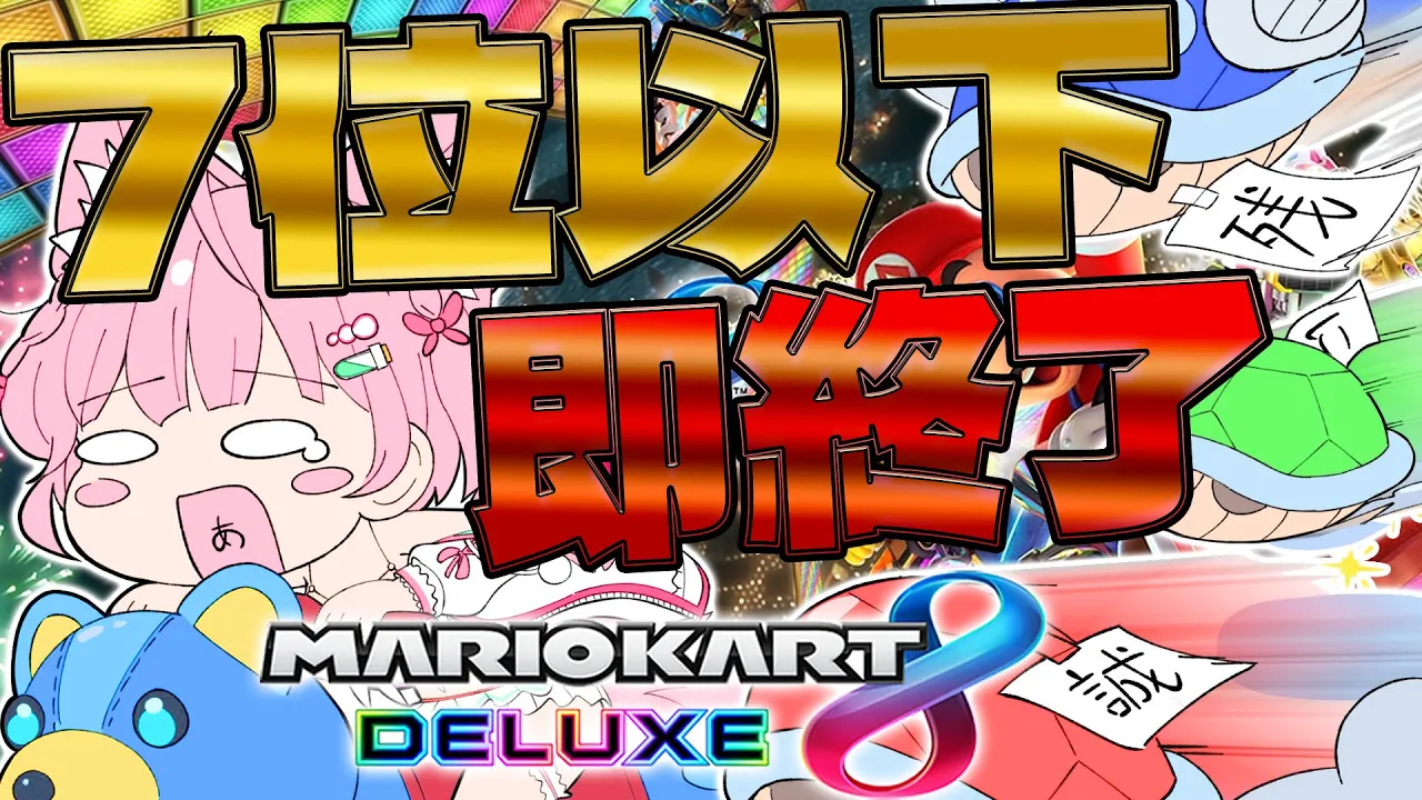 【マリオカート8DX】7位以下で即終了！！！🔥1時間走れたらSwitch2が当たるような気がする（願望）【博衣こより/ホロライブ】