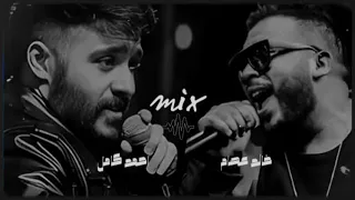 احمد كامل خالد عصام ضعت ريمكس حزين 