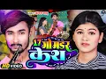 Download Lagu #Video #Jivan Babu New Song | 17 गो मर्डर केश गे | 17 Go Mardar Kesh Ge #Maithili New Song 2024