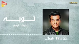 ايهاب توفيق   توبه دندنها