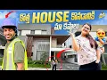 Download Lagu కొత్త House కొనడానికి మా కష్టాలు || Yadamma Raju | Stellaraj 777