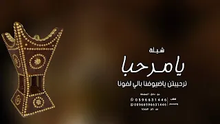 شيلات ترحيبيه بالضيوف 2024 يامرحبا ترحيبتن ياضيوفنا بالي لفونا افخم شيلة ترحيب حماسيه بدون حقوق 