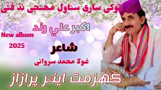 Tukha Saren Sanwal I New Song I Akbar Ali Rind I Khizmat Enterprises I 