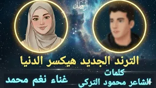 الترند الجديد اغنيه حزينه اوي دموعك هتنزل لوحدها بصوت الفنانه نغم محمد وكلمات الشاعر محمود التركي 