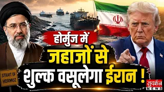 Hormuz Strait से गुजरने वाले जहाजों से शुल्क वसूलेगा ईरान ! | Iran | US | Donald Trump | War News