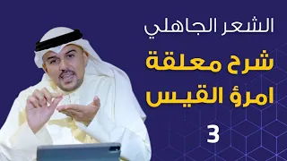 الشعر الجاهلي شرح معلقة امرؤ القيس 3 