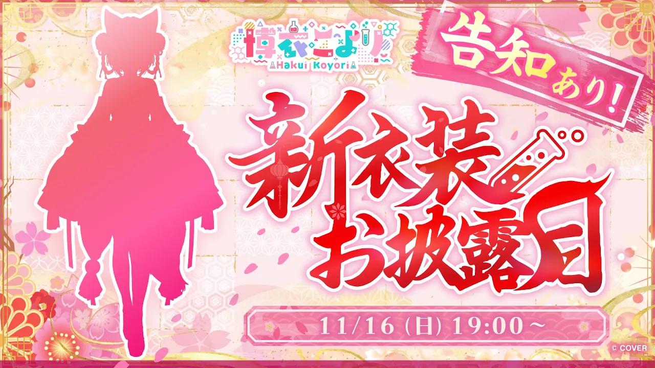 【新衣装お披露目】遂にアノ最強衣装が・・・！？？？？？絶対観てね！ #博衣こより新衣装 【博衣こより/ホロライブ】