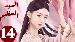 المسلسل الصيني السيد العظيم Jiu Liu Overlord الحلقة 14 