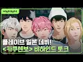 Download Lagu [하이라이트] 플레이브 일본 데뷔 ❕🎉 ＜카쿠렌보＞ 비하인드 토크 👀🗯️｜PLAVE Highlight Clip