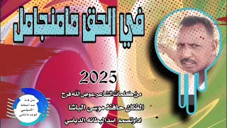 جديد 2025الفنان حافظ موسي الباشا في الحق 