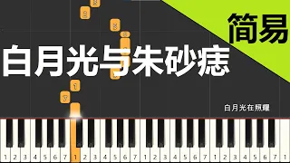 Download 白月光与朱砂痣  胖虎 钢琴教学 简易单手版 MP3