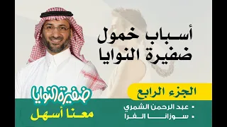 أسباب خمول ضفيرة النوايا 
