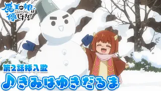 YouTube影片, 內容是魔王的女兒太溫柔了!! 的 第二話插入曲
