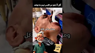 رجل يأكل 2 كيلو آيس كريم بلا توقف 