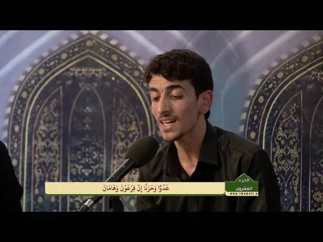 الختمة القرآنية الرمضانية الصباحية || الجزء العشرون || العتبة العلوية المقدسة 1437هـ