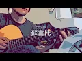 Jay Fung - 蘇富比Priceless(Cover)