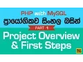 Project Overview - PHP MySQL Exercise in Sinhala