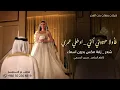 شعر كاظم الساهر فاولا حبيبتي أنتي _ زفة ادخلي عمري _ بدون اسماء 2026 غناء حسين الجسمي