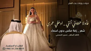 شعر كاظم الساهر فاولا حبيبتي أنتي   زفة ادخلي عمري   بدون اسماء      غناء حسين الجسمي دندنها