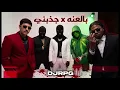 ريمكس بالعنه X جذبني | @DJRPG @jiblla @DDG.S 