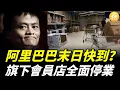 Download Lagu 中國商業巨頭阿里巴巴的末日快要來了？旗下盒馬會員店全面停業