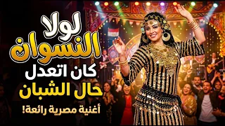 لولا النسوان كان اتعدل حال الشبان             دندنها