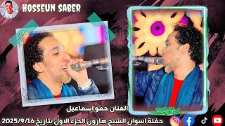 الفنان حمو اسماعيل حفلة اسوان الشيخ هارون الجزء الاول بتاريخ 2025 9 16 الجديد شديد يا امبيسااا 