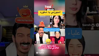 علياء قمرون وشاكر وساره بيغيرو من بعض شاكرمحظوردلوقتي شاكرمحظور دلوقتي علياء قمرون 