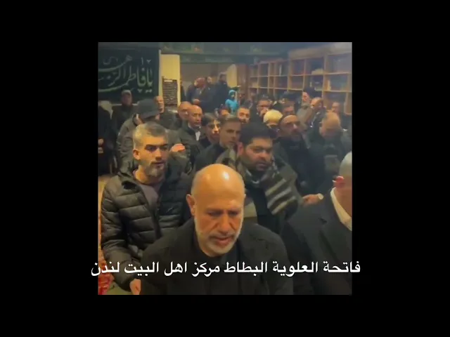 ⁣مجلس ترحيم العلوية كريمة السيد نصر البطاط في مركز اهل البيت في لندن