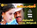 Download Lagu விழிகளில் கோடி அபிநயம் HD Video Song | கண் சிமிட்டும் நேரம் |  கார்த்திக் | அம்பிகா | சரத்குமார்