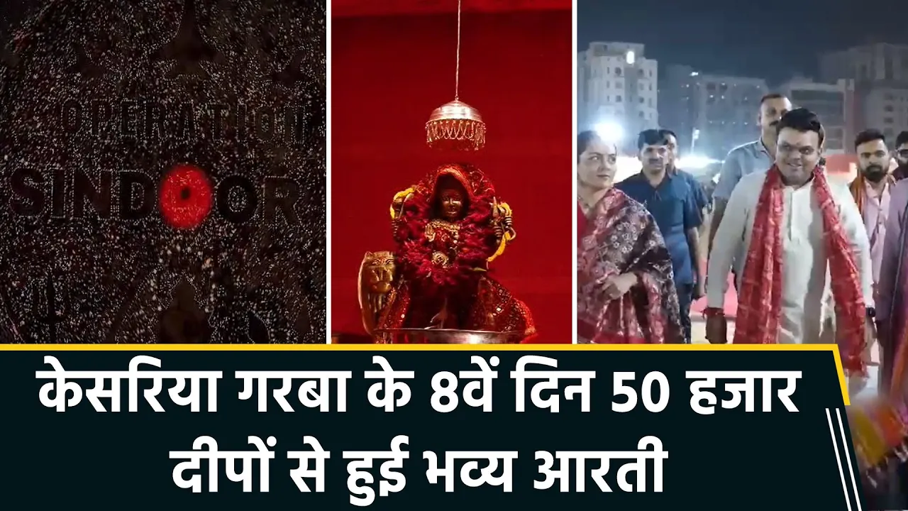 केसरिया गरबा का आठवां दिन, जय शाह भी रहे शामिल