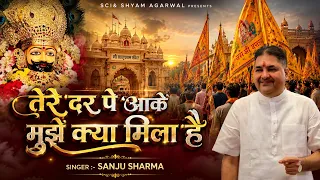तेरे दर पे आके मुझे क्या मिला है || SANJU SHARMA || New Shyam Bhajan || Sci