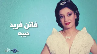 فاتن فريد حبيبه دندنها