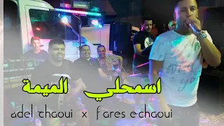 عادل الشاوي فارس الشاوي 2022 اسمحلي يالميمة اعراس الشاوية 