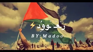 لو زغرت صوت البارود  شفت السما مضوية            دندنها