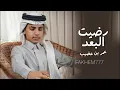 رضيت البعد...🎶|| عمر بن عضيب ||🎼