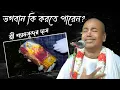Download Lagu ভগবান কি করতে পারেন?//নতুন লীলা কীর্তন | শ্রী শ্রী শ্যামসুন্দর দাস #kirtan
