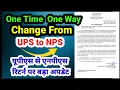 UPS to NPS One time one way switch facility