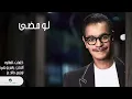 Rabeh Saqer … Low Matha | رابح صقر … لو مضى