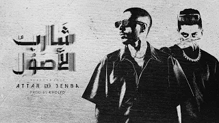                                                      عطار و عنبه   شارب الأصول دندنها