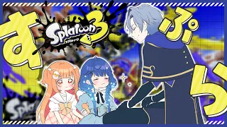 ✯┊スプラトゥーン3┊たみゃみ~でイカ食べ放題〖 天宮こころ / 雲母たまこ / ミラン・ケストレル 〗