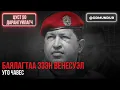 Lagu Баялагтаа эзэн Венесуэл - Уго Чавес - ЦУСТ 50 ДАРАНГУЙЛАГЧ