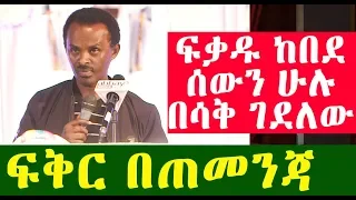 ፍቅር በጠመንጃ አስቂኝ ወግ በአርቲስት ፍቃዱ ከበደ Fikadu Kebede Ethiopia 